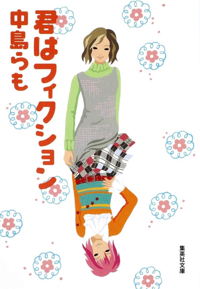 君はフィクション (集英社文庫) | 中島 らも |本 | 通販 | Amazon